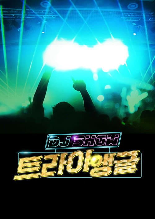 DJ쇼 트라이앵글