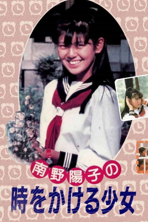 南野陽子の時をかける少女