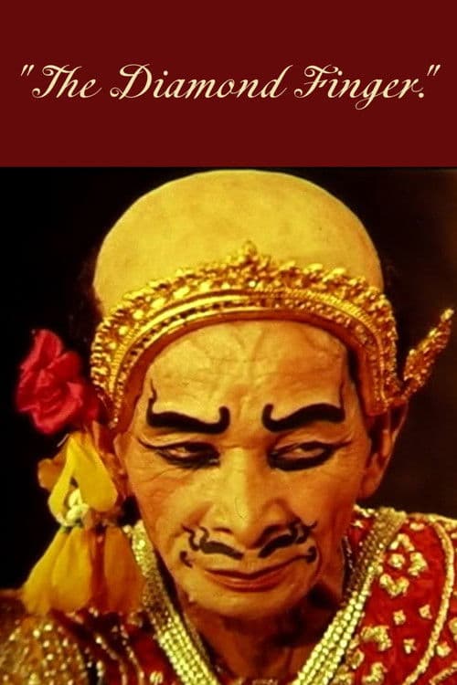 นิ้วเพชร