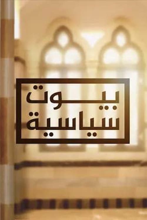 ‏بيوت سياسية