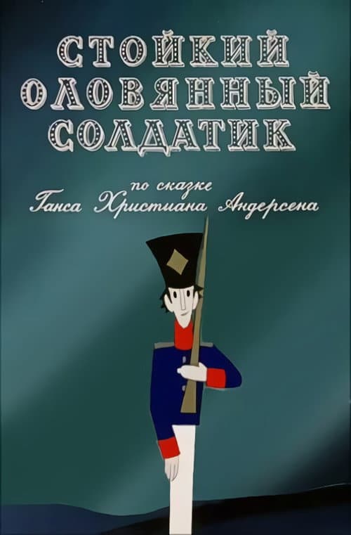 Стойкий оловянный солдатик