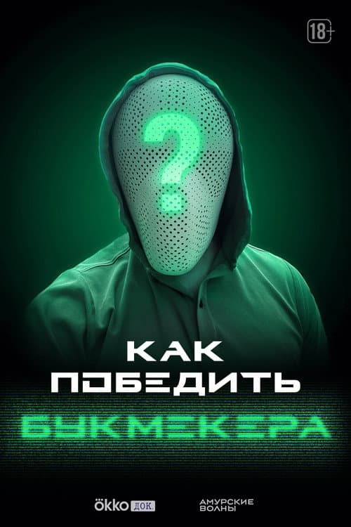 Как победить букмекера