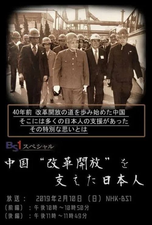 中国“改革開放”を支えた日本人