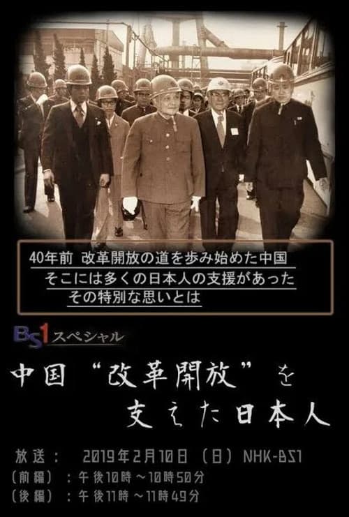 中国“改革開放”を支えた日本人