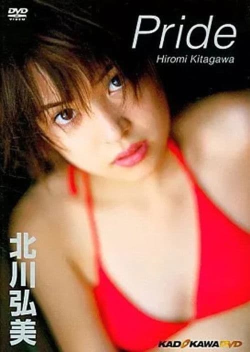 北川弘美/Pride