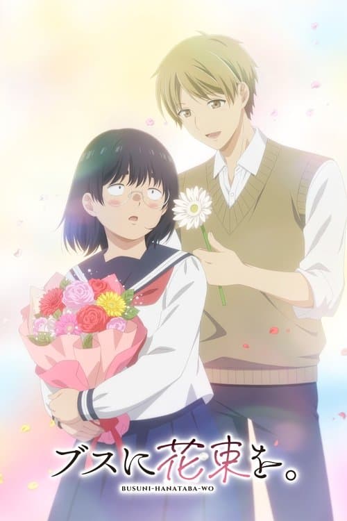 ブスに花束を。