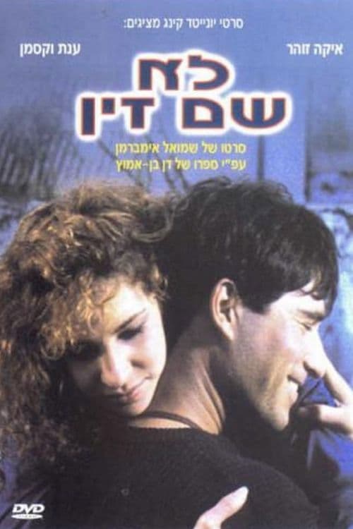 לא שם זין