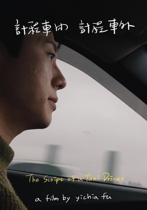 計程車內，計程車外