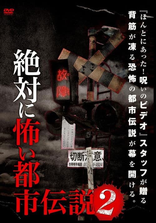 絶対に怖い都市伝説 2