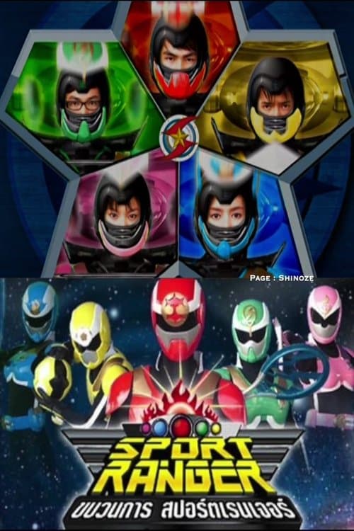 ขบวนการ สปอร์ตเรนเจอร์