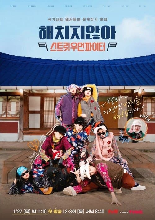 해치지 않아: 스트릿우먼파이터