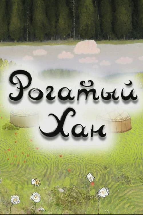 Рогатый хан