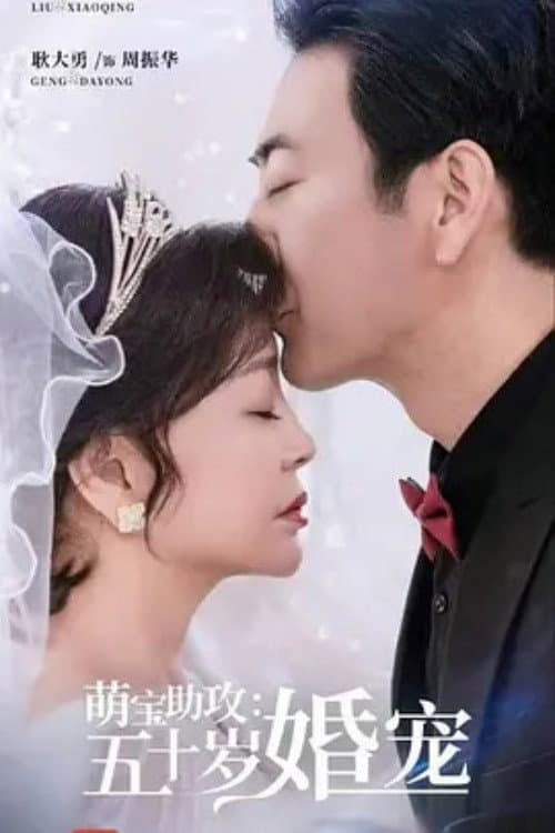 萌宝助攻：五十岁婚宠