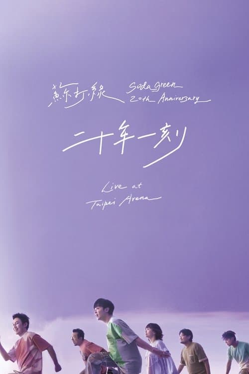 二十年一刻 Live