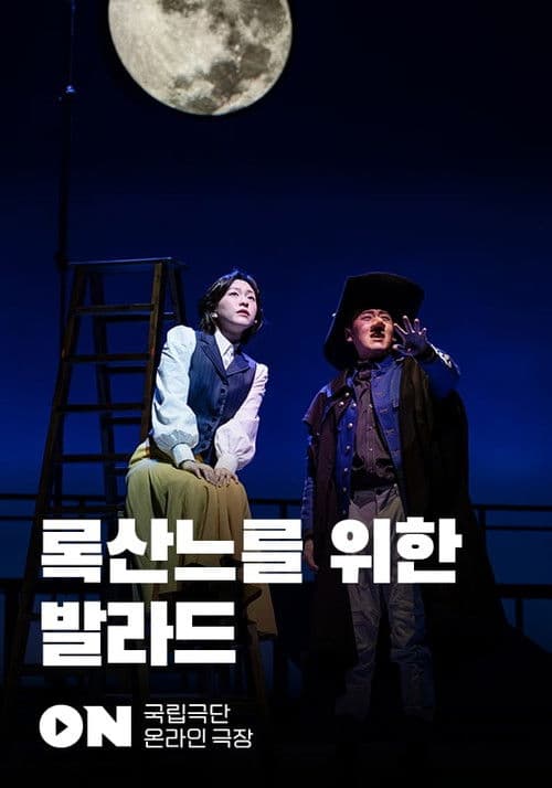 록산느를 위한 발라드