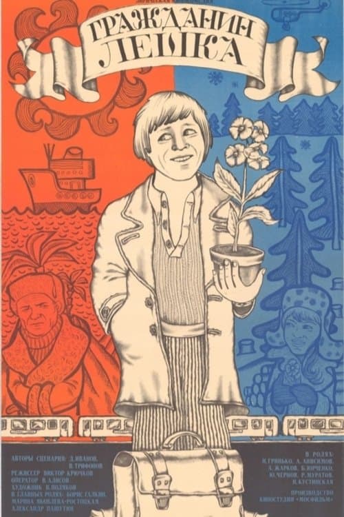 Гражданин Лёшка