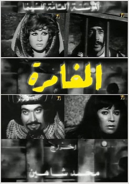المغامرة