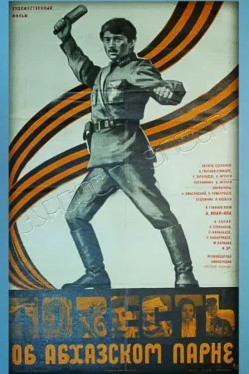 ამბავი აფხაზი ჭაბუკისა