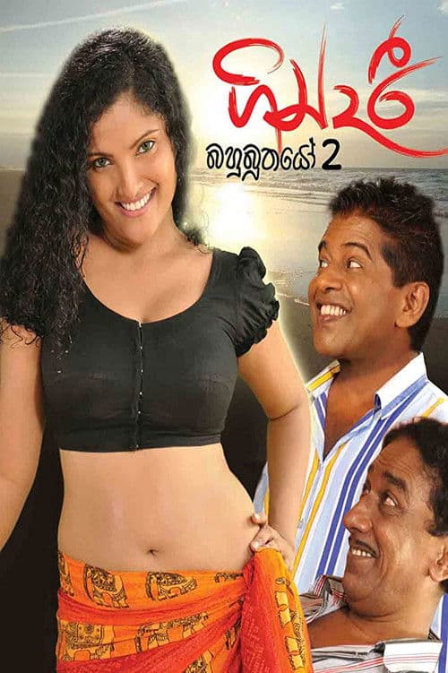 ගින්දරී: බහුබූතයෝ 2
