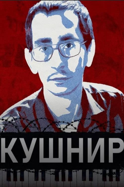 Кушнир: Неизвестная история Павла Кушнира