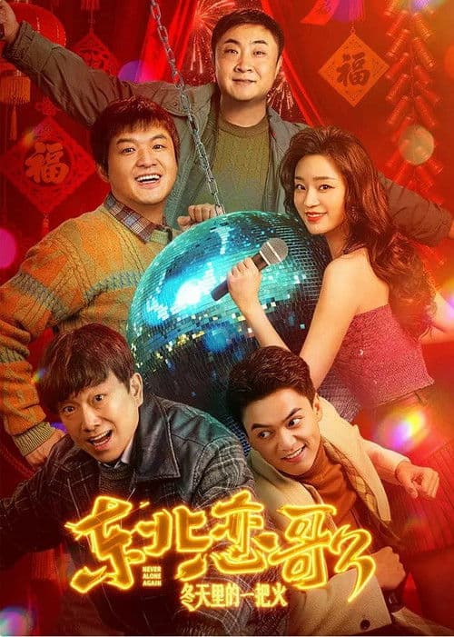 东北恋哥3：冬天里的一把火