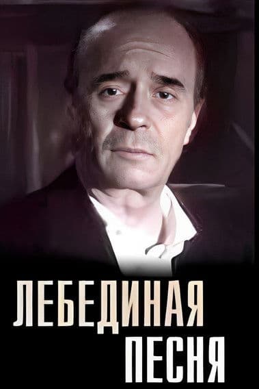 Лебединая песня