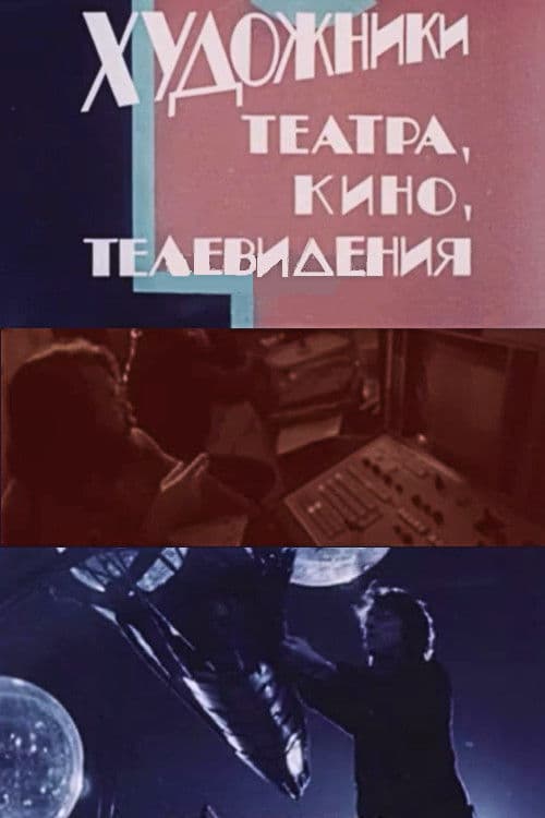 Художники театра, кино, телевидения