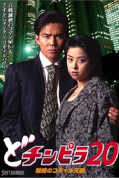 どチンピラ 20 魅惑のコギャル天国