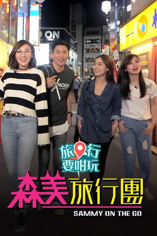 森美旅行團 (旅行要咁玩)