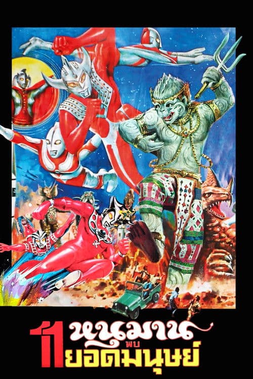 หนุมาน พบ 11 ยอดมนุษย์