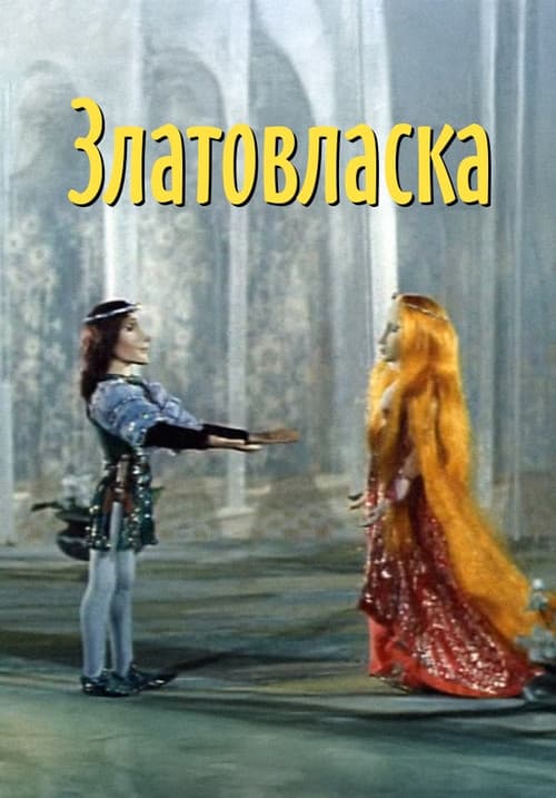 Златовласка