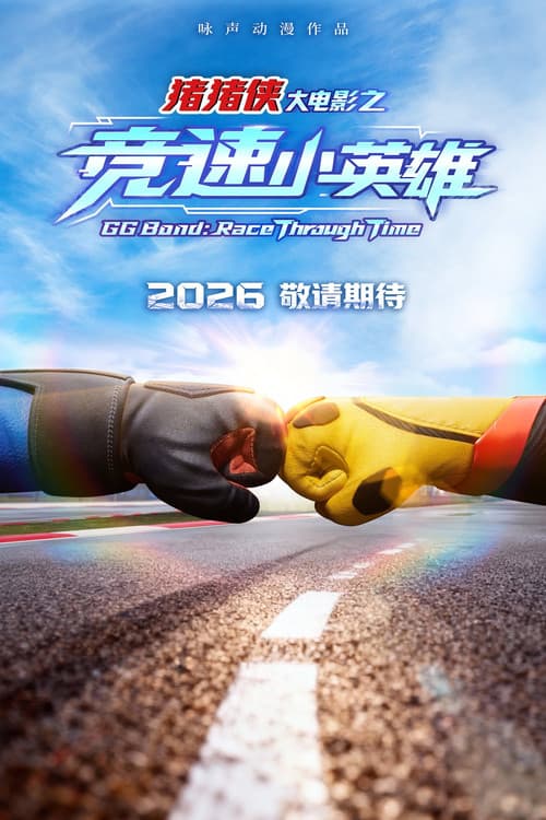 猪猪侠大电影之竞速小英雄