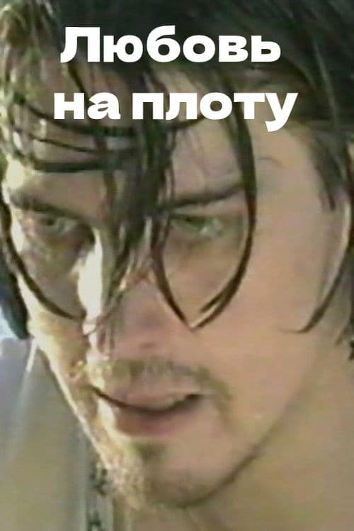 Любовь на плоту