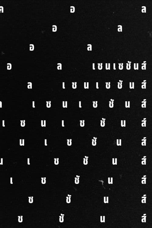 โลคอลเซนเซชันส์