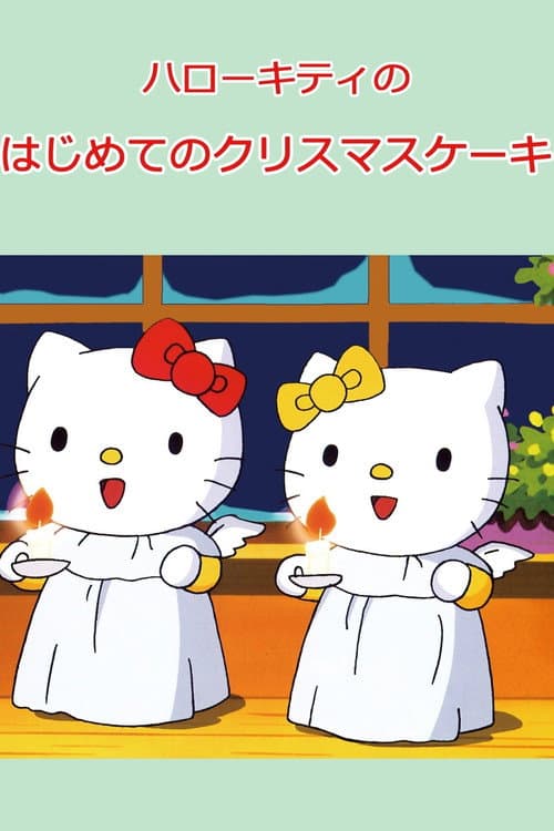 ハローキティのはじめてのクリスマスケーキ