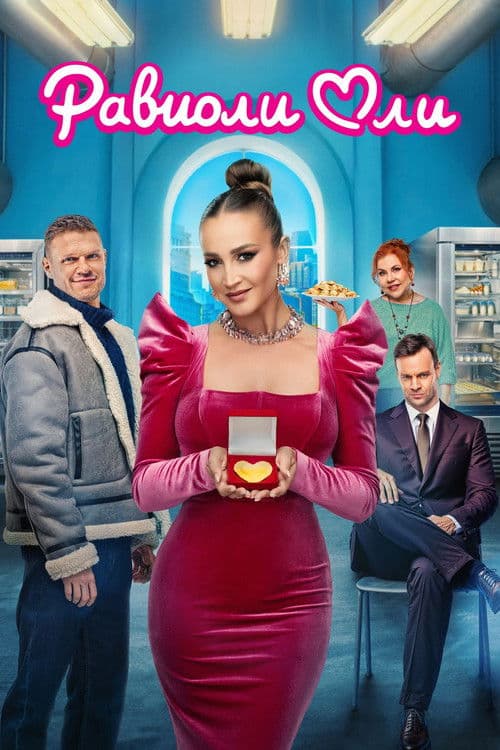 Равиоли Оли