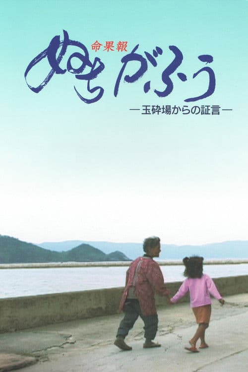 ぬちがふぅ（命果報）－玉砕場からの証言－