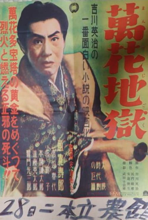 萬花地獄