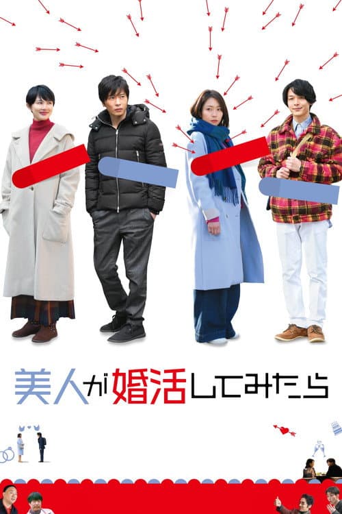 美人が婚活してみたら