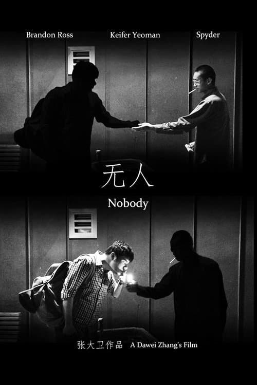 无人