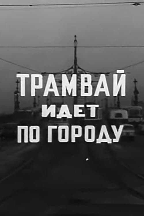 Трамвай идет по городу