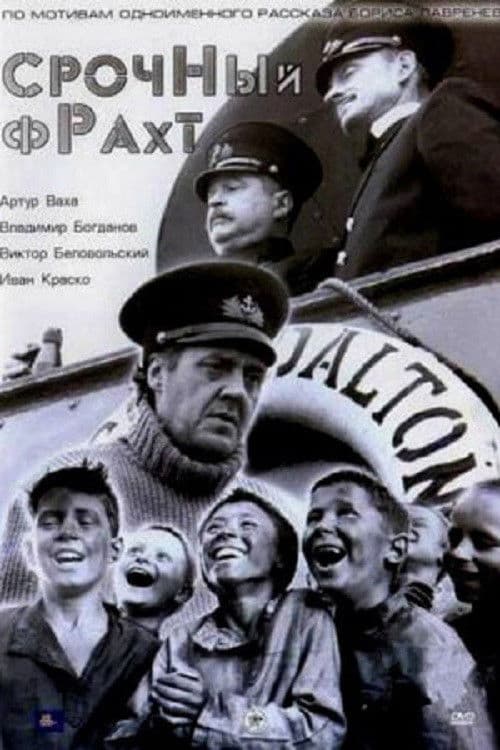 Срочный фрахт