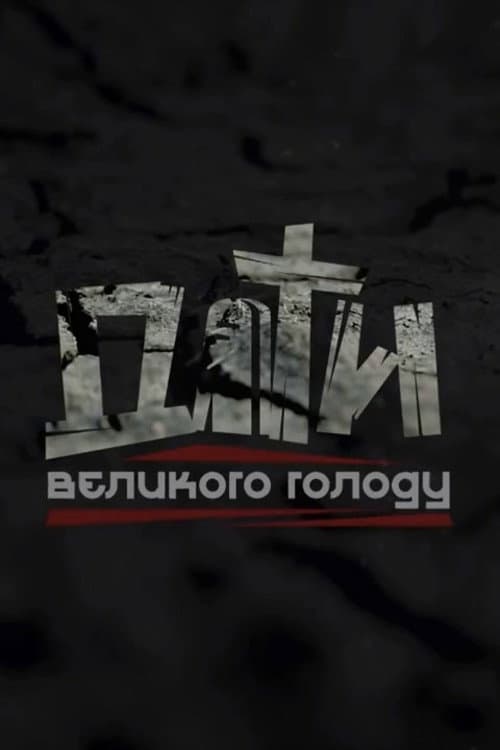 Діти Великого голоду