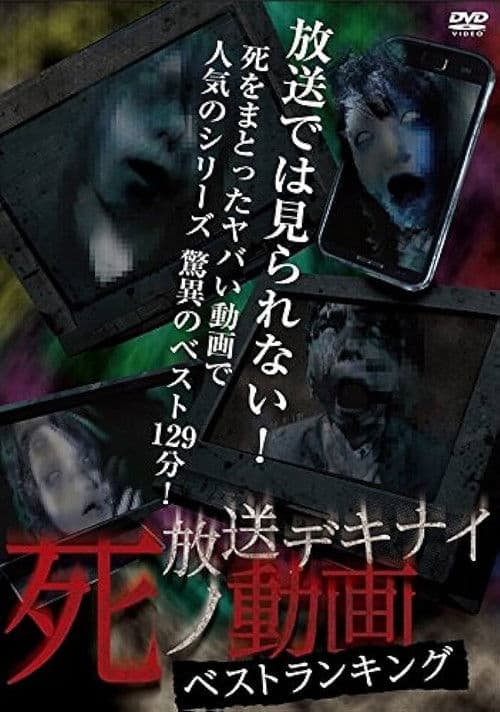 放送デキナイ死ノ動画 ベストランキング