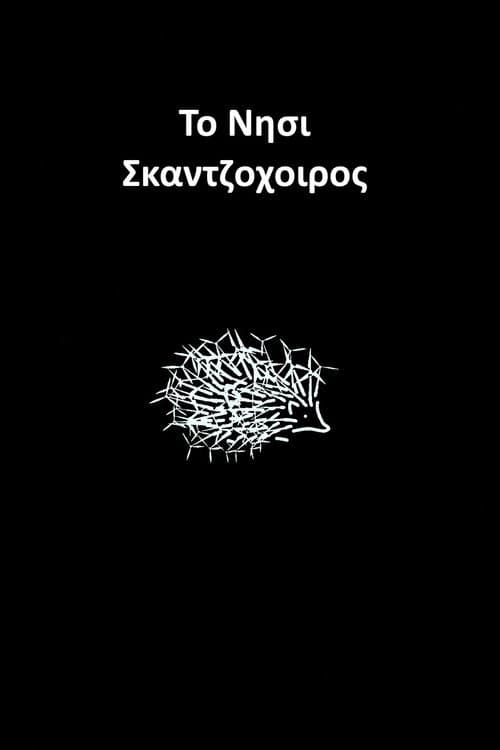 Το Νησί Σκαντζόχοιρος