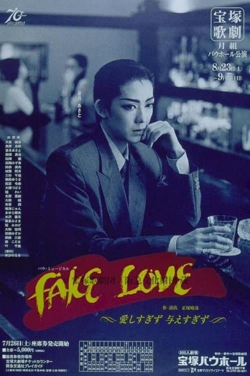 FAKE LOVE -愛しすぎず, 与えすぎず-
