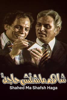 Martorul care nu a văzut nimic