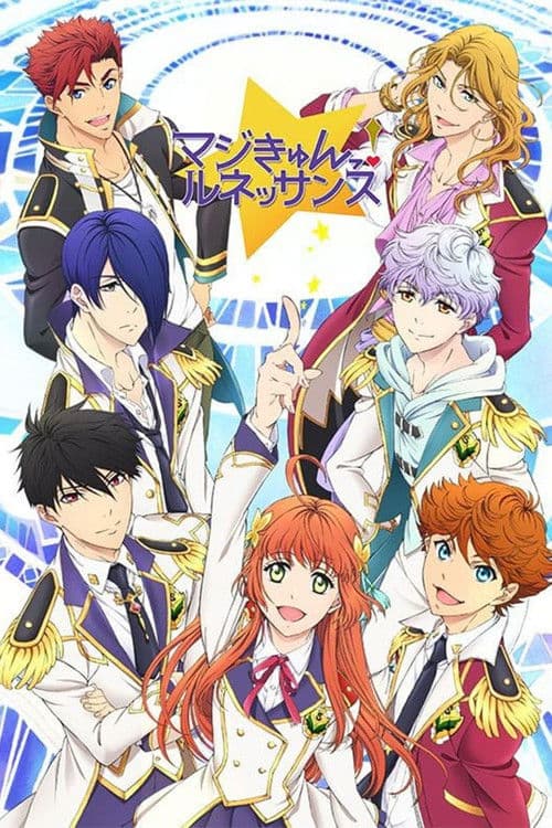 マジきゅんっ!ルネッサンス