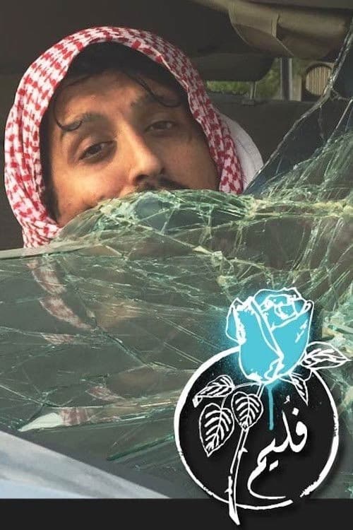 فليم - اللولو