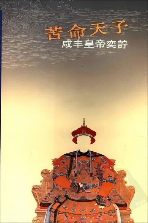 百家讲坛《苦命皇帝咸丰》